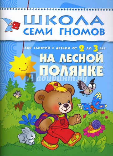 На лесной полянке. Занятия с детьми 2-3 лет