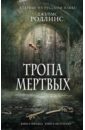 Тропа мертвых - Роллинс Джеймс