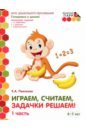 Играем, считаем, задачки решаем! Развивающая тетрадь. Подготовительная группа. 6-7 лет. Часть 1 - Пьянкова Елена Анатольевна