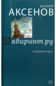Обложка книги Стальная птица, Аксенов Василий Павлович