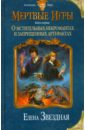 Звездная Елена Мертвые игры. Книга первая. О мстительных некромантах и запрещенных артефактах звездная елена мертвые игры книга третья о темных лордах и магии крови