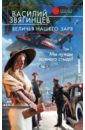Величья нашего заря. Том 1. Мы чужды ложного стыда! - Звягинцев Василий Дмитриевич