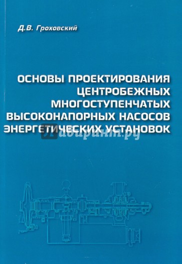 Основы проектирования центробежных многоступенчатых высоконапорных насосов энергетических установок