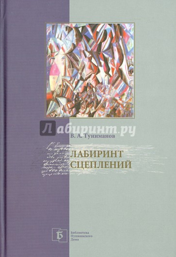 Лабиринт сцеплений. Избранные статьи