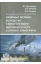 Лазерный экологический дистанционный контроль атмосферы. Учебное пособие - Цыплакова Елена Германовна, Потапов Анатолий Иванович, Поляков Виталий Евгеньевич