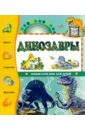 Динозавры. Энциклопедия для детей/ Познакомься это... животные энциклопедия для детей познакомься это