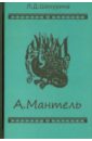 А.Мантель. Издатель, литератор, художник, коллекционер и музейный деятель - Шехурина Людмила Диодоровна