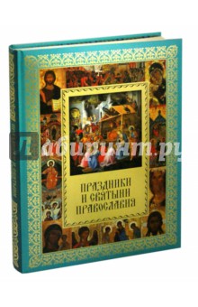 Обложка книги Праздники и святыни православия, Прокофьева Елена