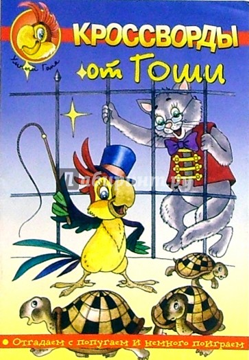 Кроссворды от Гоши №5