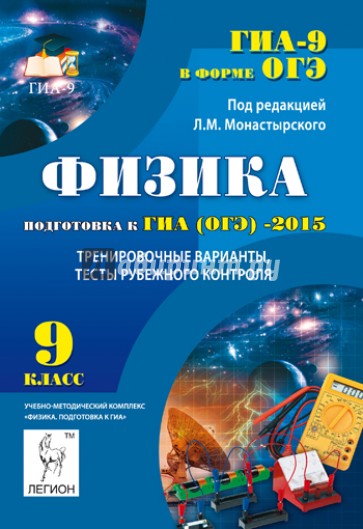 Физика. 9 класс. Подготовка к ГИА (ОГЭ)-2015. Тренировочные варианты, тесты рубежного контроля