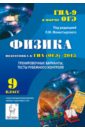 Обложка Физика. 9 класс. Подготовка к ГИА (ОГЭ)-2015
