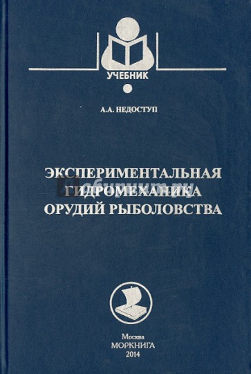 Экспериментальная гидромеханика орудий рыболовства