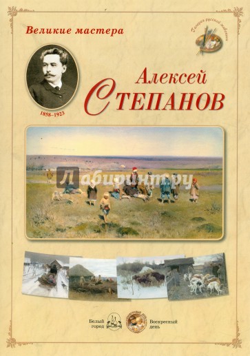 Великие мастера. Алексей Степанов