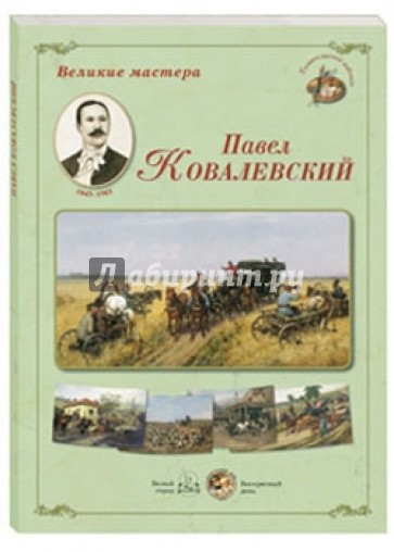 Великие мастера. Павел Ковалевский