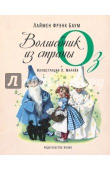Обложка книги Волшебник из страны Оз, Баум Лаймен Фрэнк
