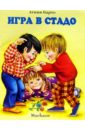 Игра в стадо - Барто Агния Львовна