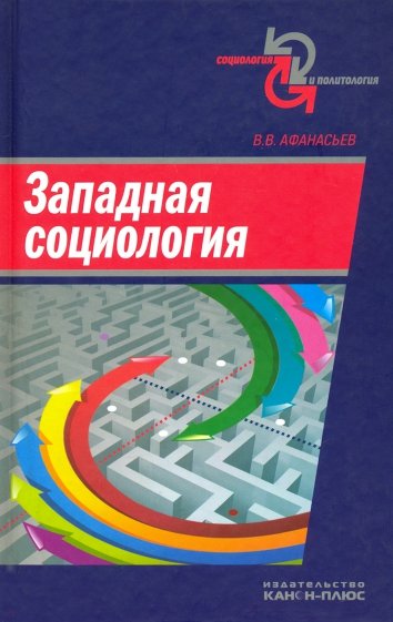 Западная социология. Учебное пособие