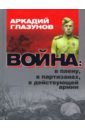 Глазунов Аркадий Война: в плену, партизанах, в действующей армии