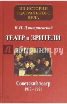 Дмитриевский Виталий Николаевич - Театр и зрители. Часть 2. Советский театр 1917-1991