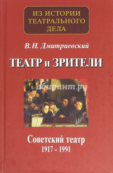 Театр и зрители. Советский театр 1917-1991