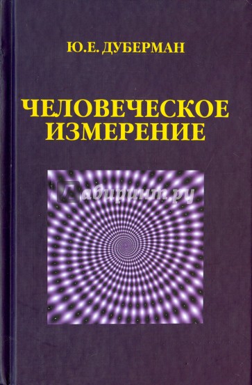 Человеческое измерение
