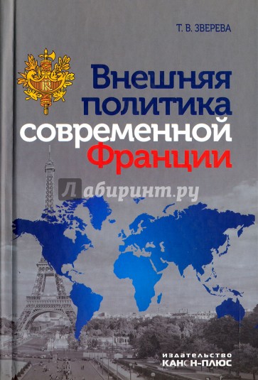 Внешняя политика современной Франции