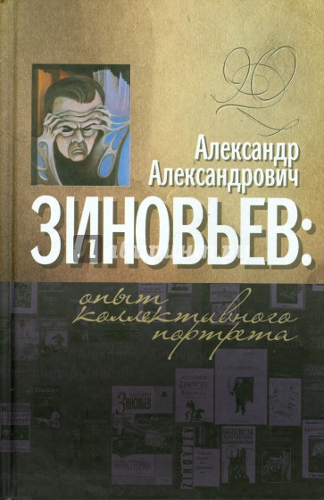 Александр Александрович Зиновьев. Опыт коллективного портрета