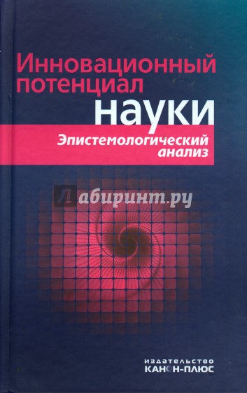 Инновационный потенциал науки. Эпистемологический анализ