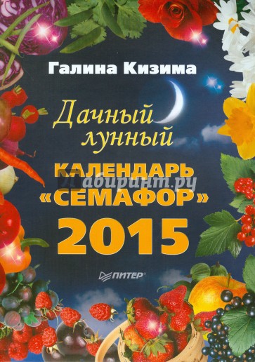 Дачный лунный календарь "Семафор" на 2015 год