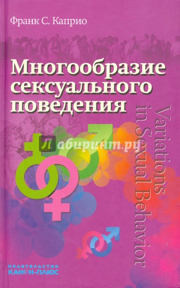Многообразие сексуального поведения