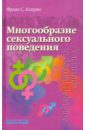 Многообразие сексуального поведения - Каприо Франк С.