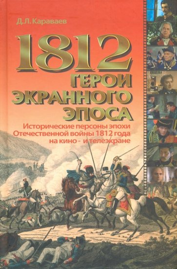 1812. Герои экранного эпоса