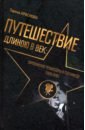 Путешествие длиною в век. Европейские режиссеры в Голливуде. 1910-2010 - Краснова Гарена Викторовна