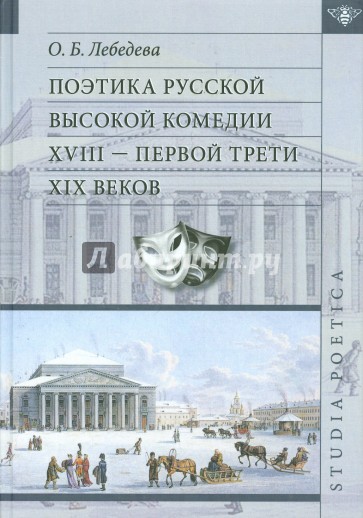 Поэтика русской высокой комедии XVIII - первой трети XIX веков