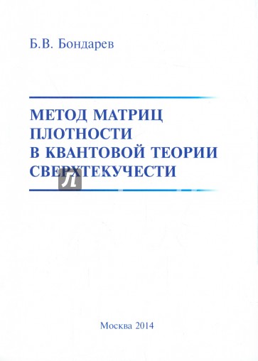 Метод матриц плотности в квантовой теории сверхтекучести