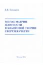Метод матриц плотности в квантовой теории сверхтекучести - Бондарев Борис Владимирович