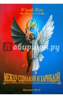 Обложка книги Между Сциллой и Харибдой, Жук Юрий Александрович