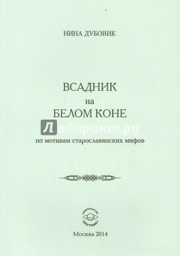 Всадник на белом коне. По мотивам старослав.мифов