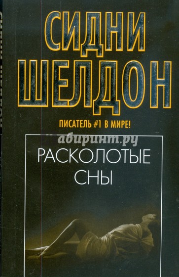 Расколотые сны