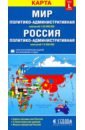Политико-административная карта мира. Политико-административная карта России карта мира складная