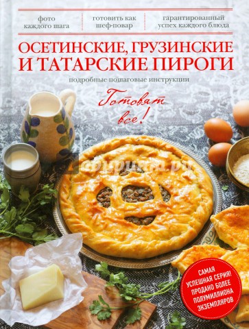 Осетинские, грузинские и татарские пироги