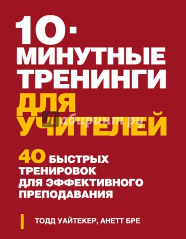 10-минутные тренинги для учителей. 40 быстрых тренировок для эффективного преподавания