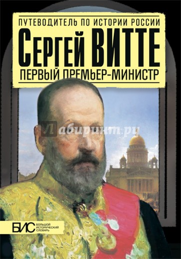 Сергей Витте. Первый премьер-министр