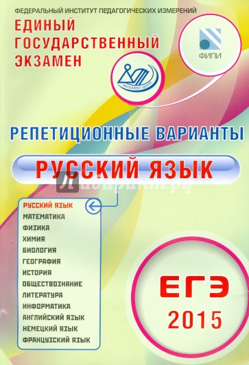 ЕГЭ-2015 Русский язык. 12 вариантов