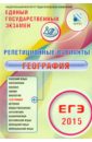 ЕГЭ-2015 География. 12 вариантов - Дюкова Светлана Евгеньевна, Барабанов Вадим Владимирович, Амбарцумова Элеонора Мкртычевна