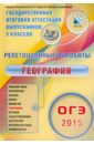 ОГЭ-2015 География. 12 вариантов - Амбарцумова Элеонора Мкртычевна