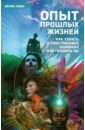 Линн Дениз Опыт прошлых жизней. Как узнать о собственных ошибках и исправить их