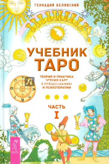 Учебник Таро. Теория и практика чтения карт в предсказаниях и психотерапии. Часть 1