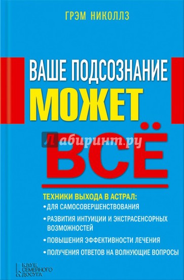 Ваше подсознание может все