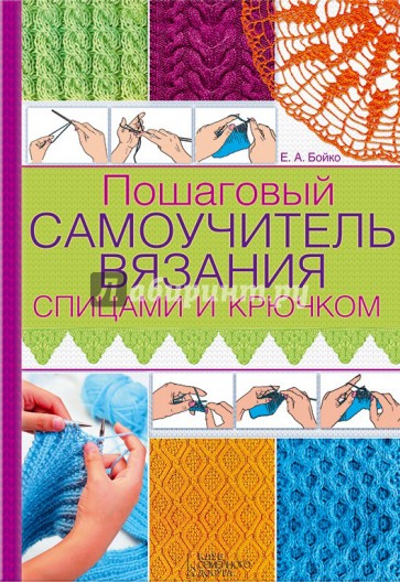 Пошаговый самоучитель вязания спицами и крючком